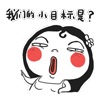 我们的小目标是