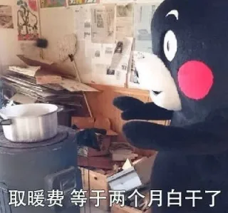取暖费等于两个月白干了