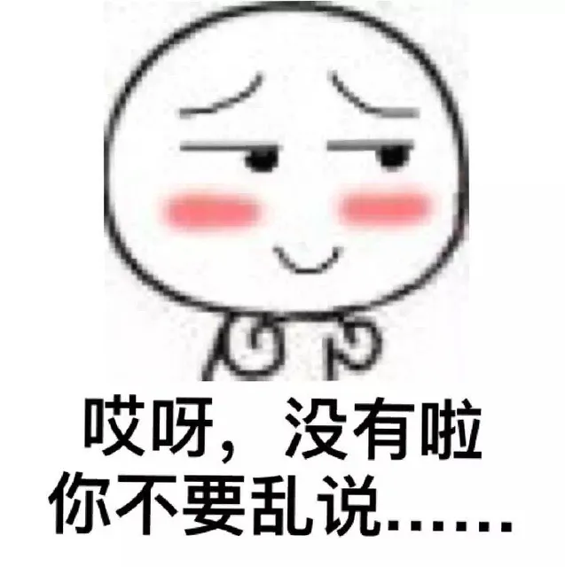 哎呀，没有啦，你不要乱说