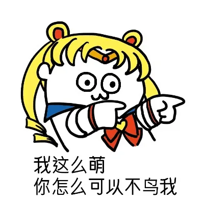我这么萌 你怎么可以不鸟我