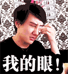 我的眼（我的眼）