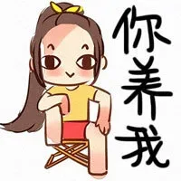 你养我