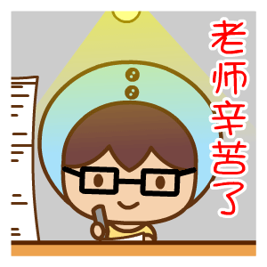 老师辛苦了