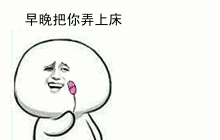 妹砸，这个玩具就送你喽！_表情头牌_无节操_金馆长_搞笑表情包