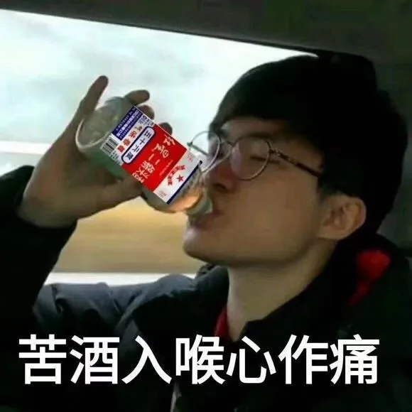苦酒入喉心作痛（苦酒入喉心作痛）