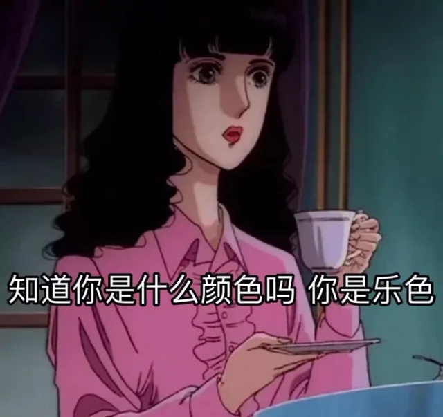 知道你是什么颜色吗 你是乐色