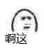 啊这（啊这）