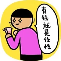 有钱就是任性