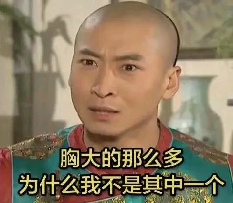 胸大的那么多为什么我不是其中一个