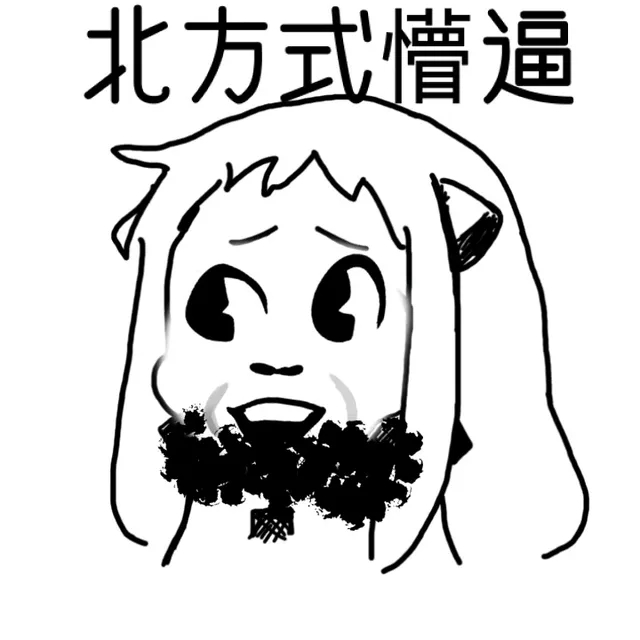 北方式懵逼（北方式懵逼）