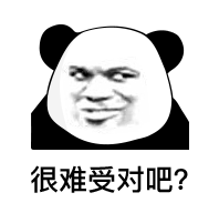 很难受对吧？（很难受对吧？）