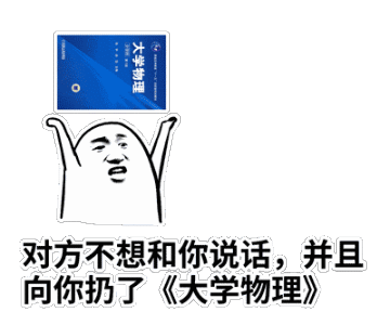 对方不想和你说话，并向你扔了大学物理（对方不想和你说话，并向你扔了大学物理）