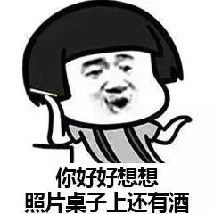 你好好想想，照片桌子上还有酒（你好好想想，照片桌子上还有酒）