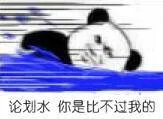 论划水你是比不过我的（论划水你是比不过我的）