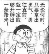 一条路来够开辟出就一定能往勇往直前能能勇只要拿出无论何时（一条路来够开辟出就一定能往勇往直前能能勇只要拿出无论何时）