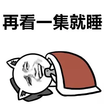 再看一集就睡