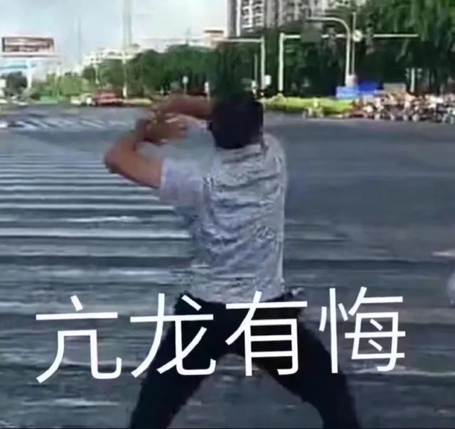亢龙有悔
