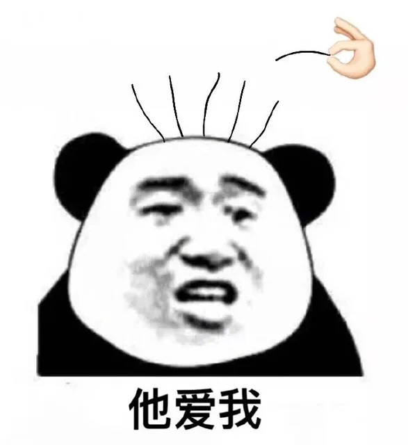 他爱我 剩5根头发