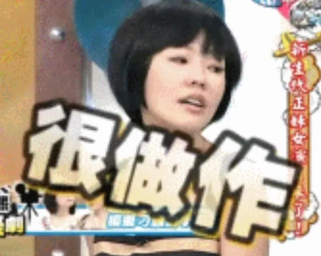 你做作