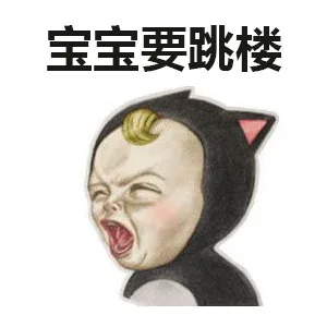 宝宝要跳楼