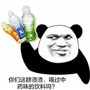 你们这群渣渣，喝过中药味的饮料吗