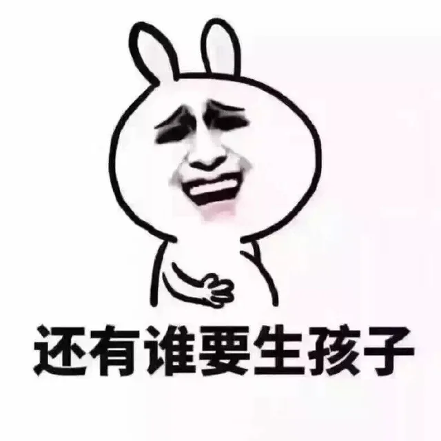 还有谁要生孩子