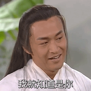 我就知道是你（我就知道是你）