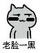老脸一黑（老脸一黑）