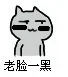 老脸一黑