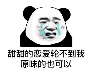 甜甜的恋爱轮不到我原味的也可以（甜甜的恋爱轮不到我原味的也可以）