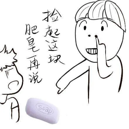 捡起这块肥皂再说