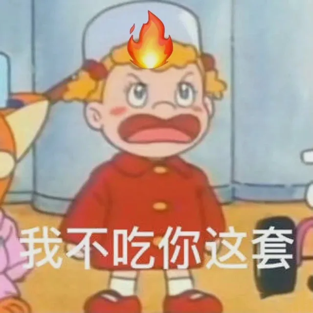 我不吃你这套（我不吃你这套）
