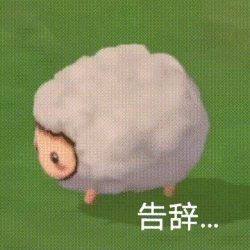 告辞（摩尔庄园动图表情）