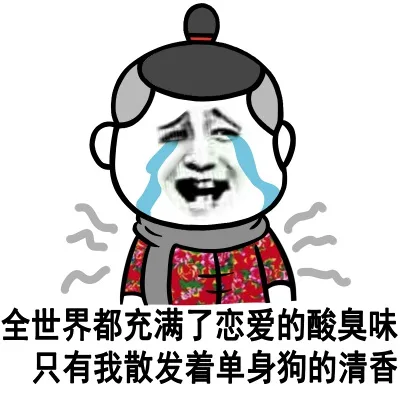 全世界都充满了恋爱额算臭味 只有我散发着单身狗的清香（全世界都充满了恋爱额算臭味 只有我散发着单身狗的清香）