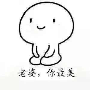 老婆，你最美