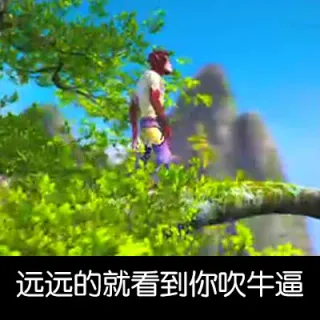 远远的就看到你吹牛逼