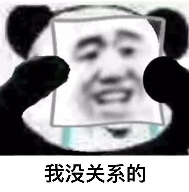 我没关系的