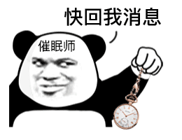 快回我消息催眠师（快回我消息催眠师）