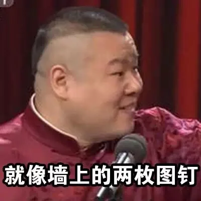 就像墙上的两枚图钉（就像墙上的两枚图钉）