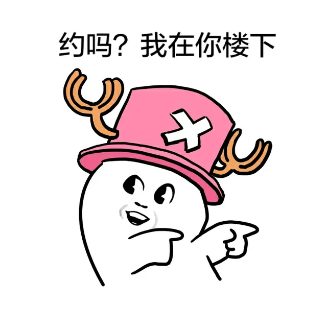 约吗？我在你楼下（乔巴）（约吗？我在你楼下（乔巴））