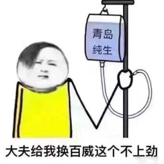 大夫给我换百威，这个不上劲（青岛纯生）