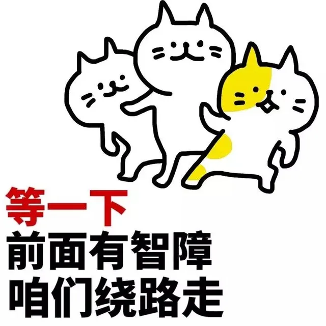 等一下，前面有智障，咱们绕路走