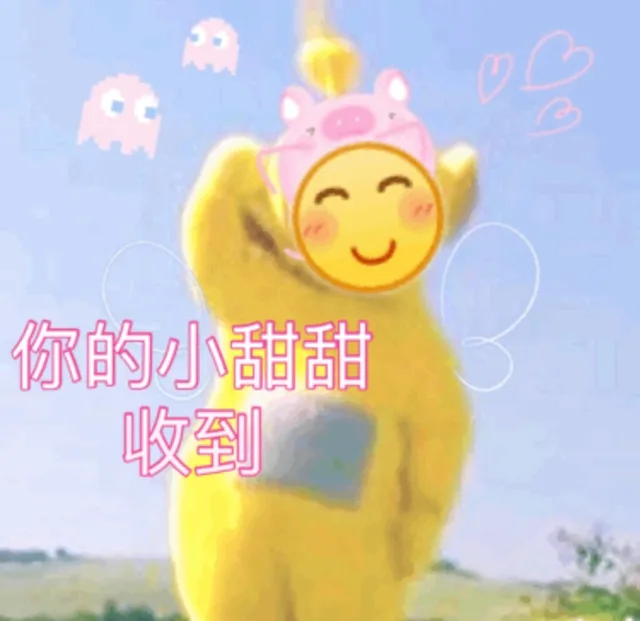 你的小甜甜收到（你的小甜甜收到）