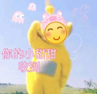 你的小甜甜收到