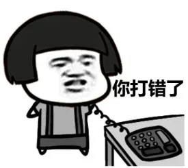 你打错了