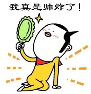 我真是帅炸了