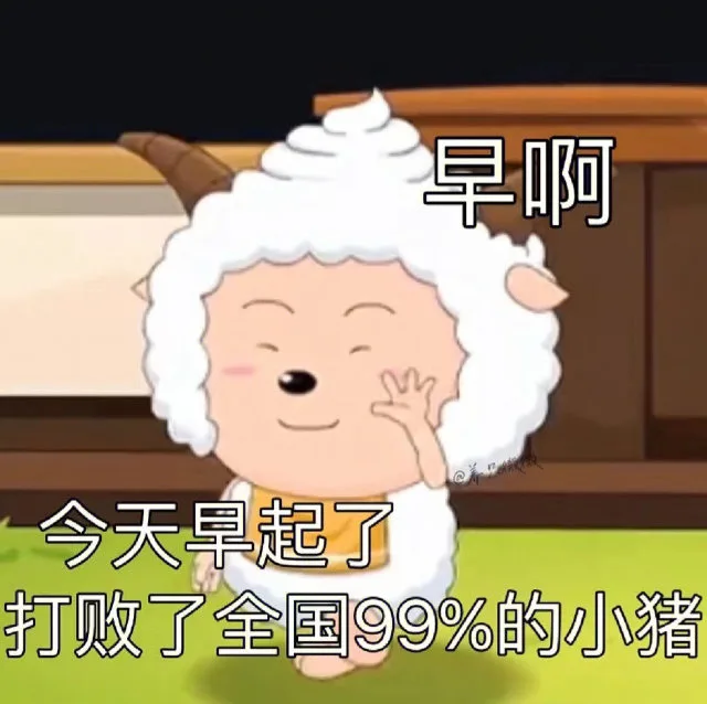 早啊今天旱起了打败了全国99%的小猪（早啊今天旱起了打败了全国99%的小猪）