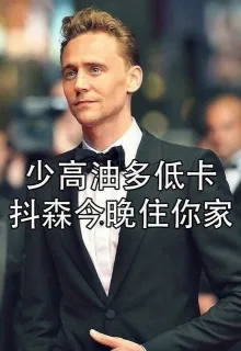 少高油多低卡抖森今晚住你家