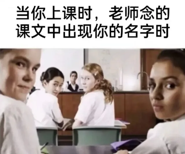 当你上课时,老师念的课文中出现你的名字时（当你上课时,老师念的课文中出现你的名字时）