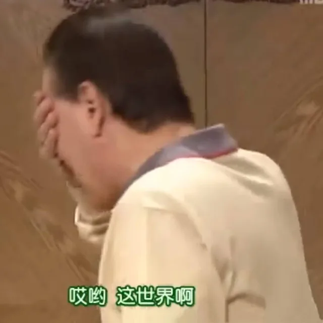 哎哟 这世界啊